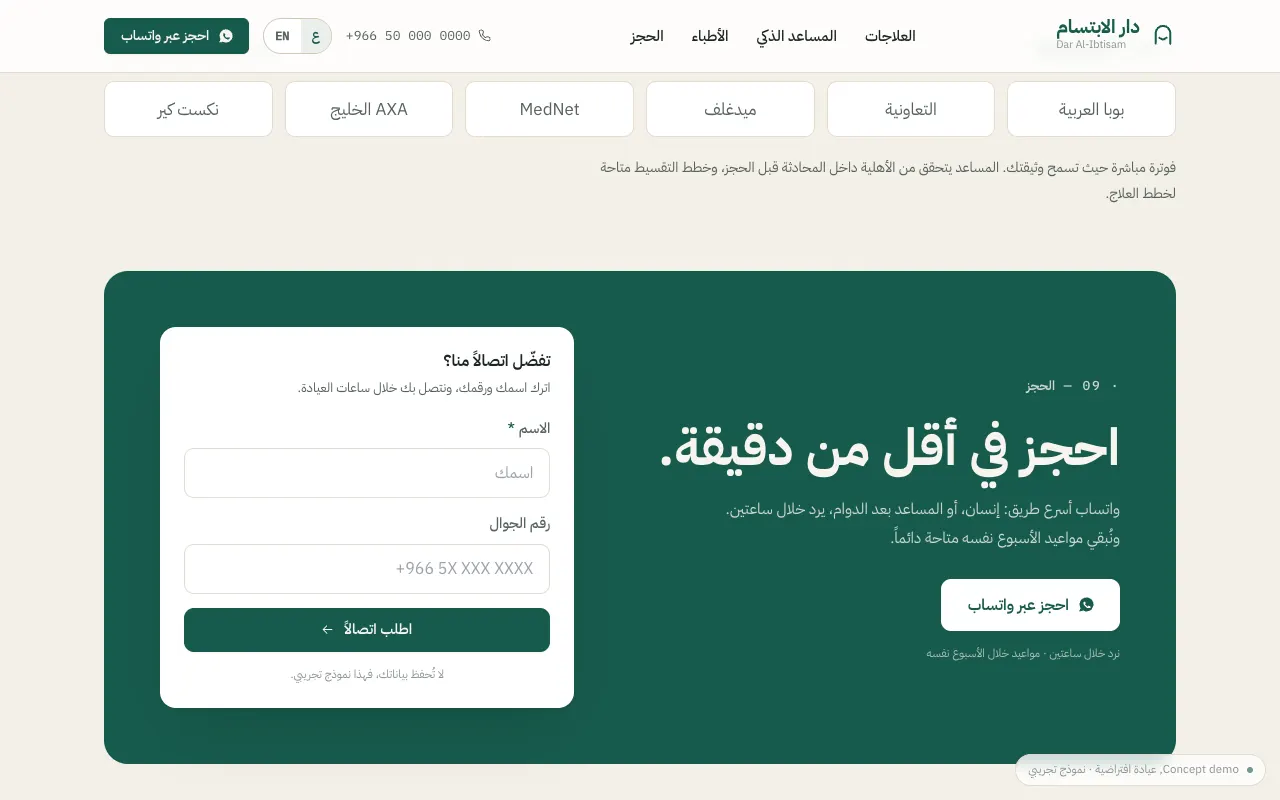 قسم الحجز في نموذج دار الابتسام التوضيحي، مع استمارة طلب الموعد.
