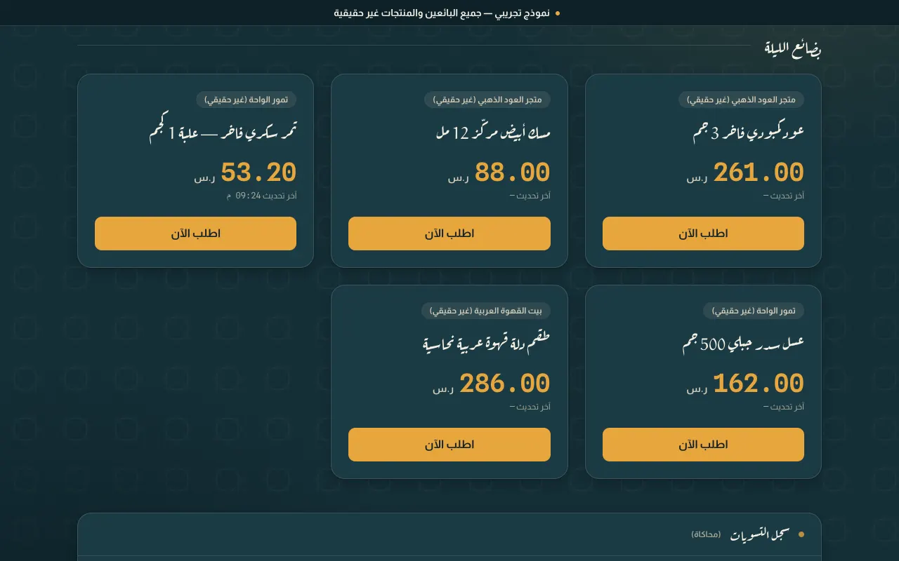 Product grid of the Souq Al-Rahba concept demo, captured in Arabic.